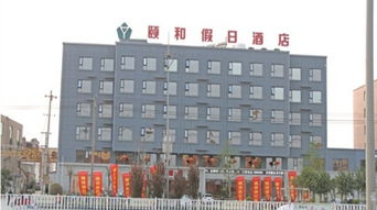 周口颐和假日酒店预订